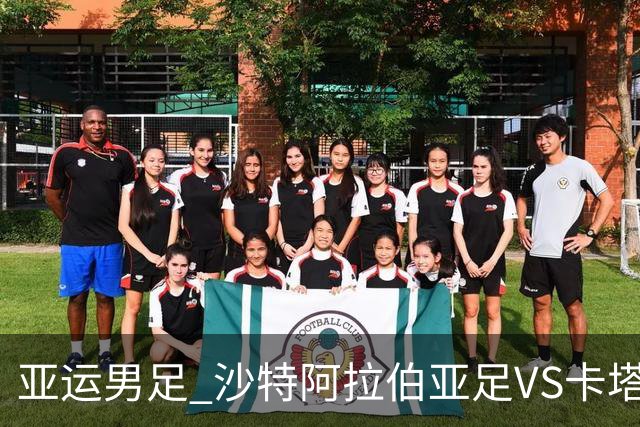 亚运男足 沙特阿拉伯亚足VS卡塔尔亚足 分析预测参考
