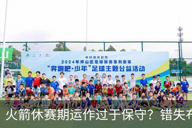 火箭休赛期运作过于保守？错失布朗成超级遗憾